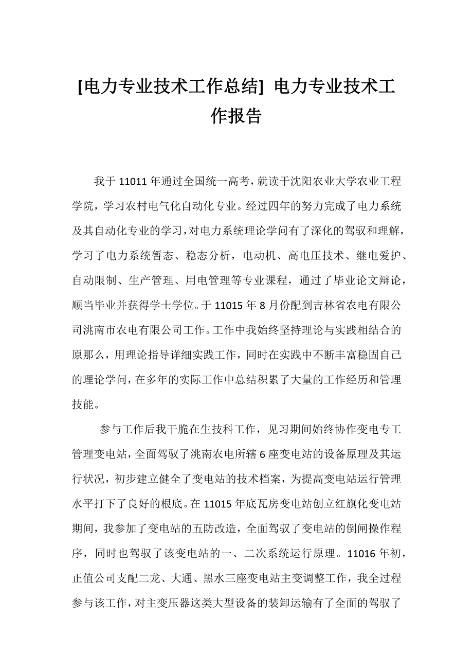 [电力专业技术工作总结] 电力专业技术工作报告.docx_第1页