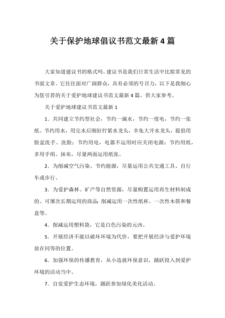 保护地球倡议书范文4篇.docx_第1页