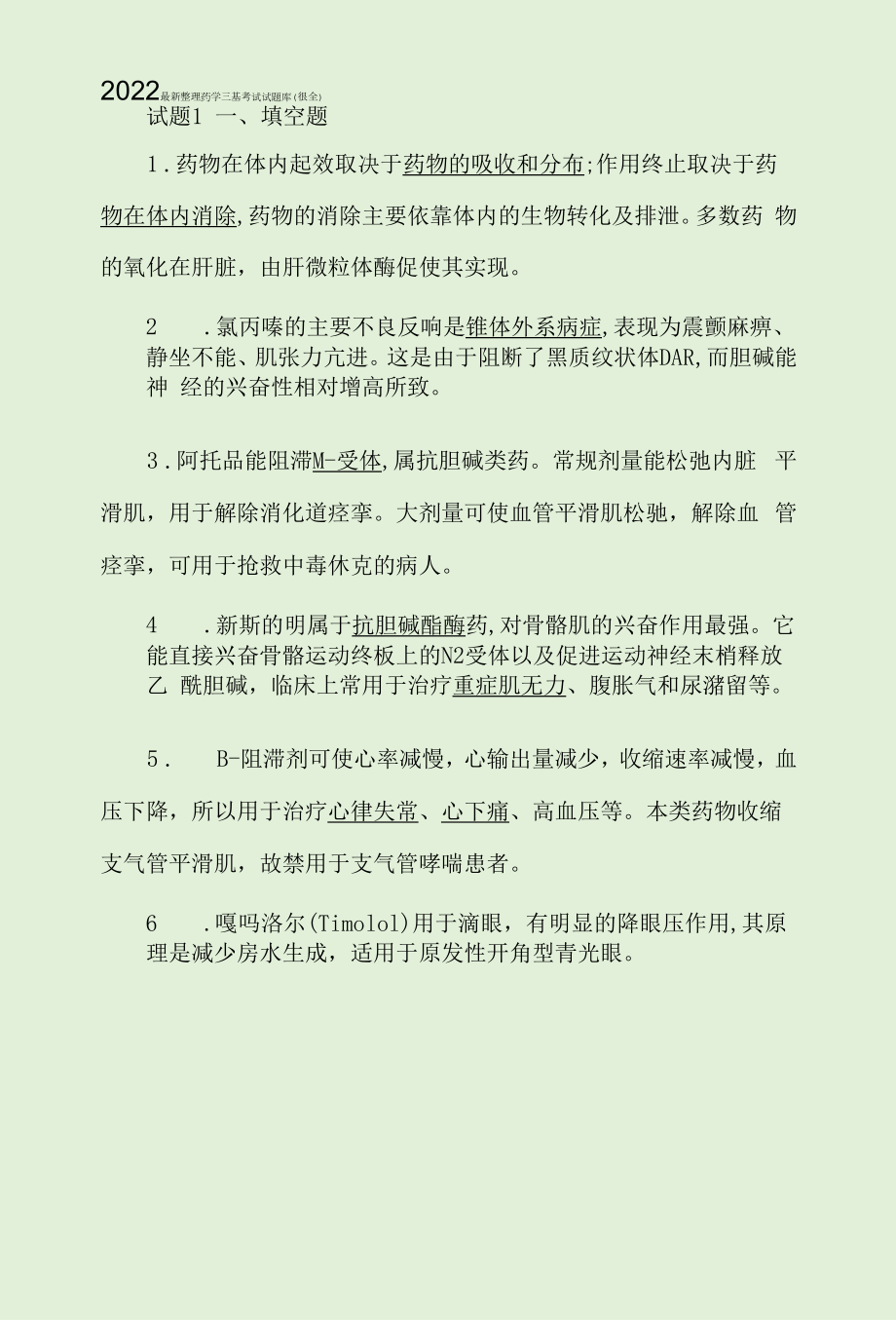 2022最新整理药学三基考试试题库（很全）.docx_第1页