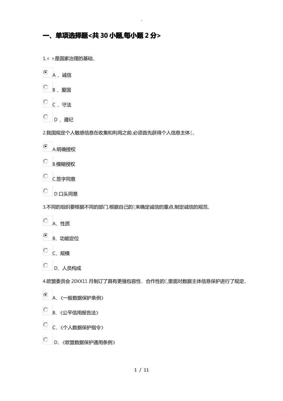 2018公需课_社会诚信体系建设部分试题答案参考.pdf_第1页