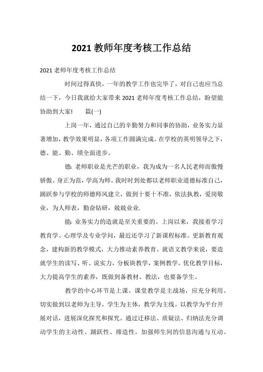 2021教师年度考核工作总结.docx_第1页