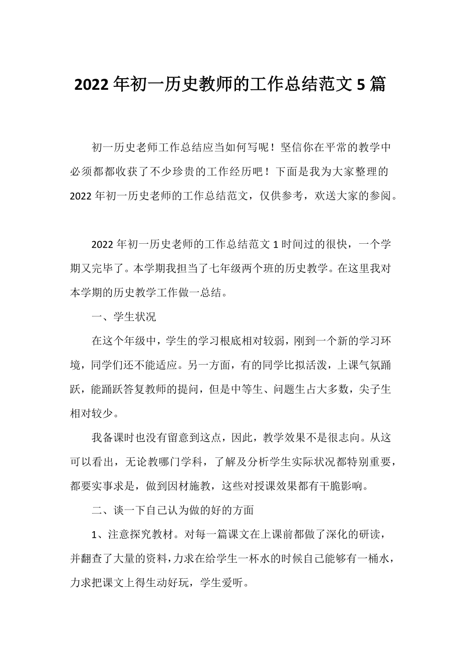 2022年初一历史教师的工作总结范文5篇.docx_第1页