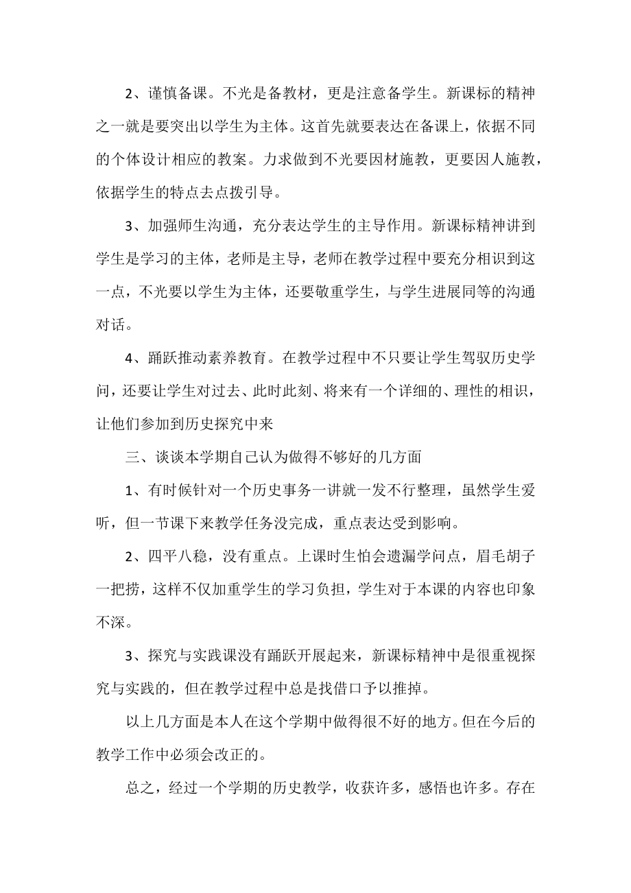 2022年初一历史教师的工作总结范文5篇.docx_第2页