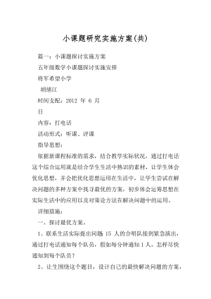 小课题研究实施方案(共).docx