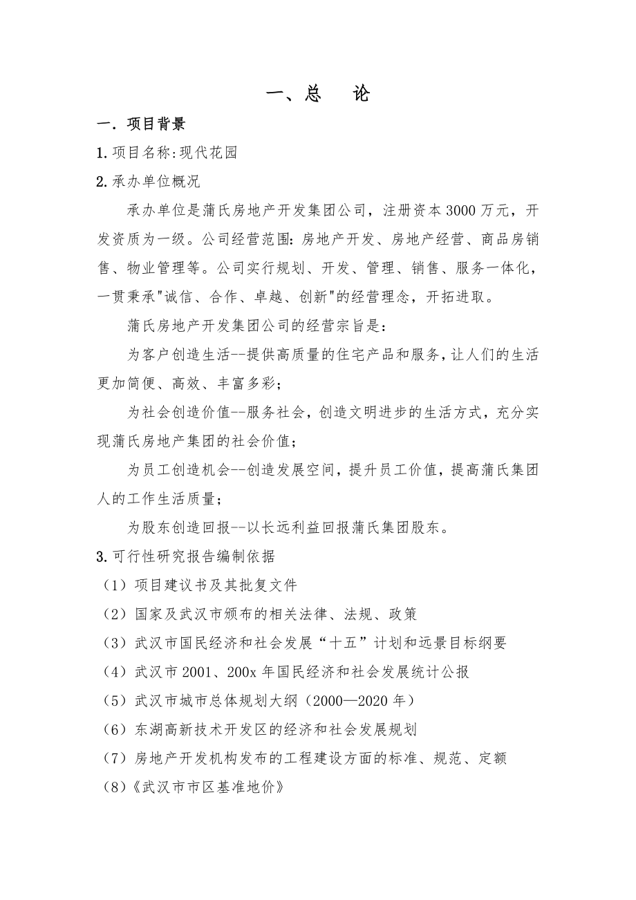 某高级住宅小区建设项目可行性研究报告(65页).doc_第2页