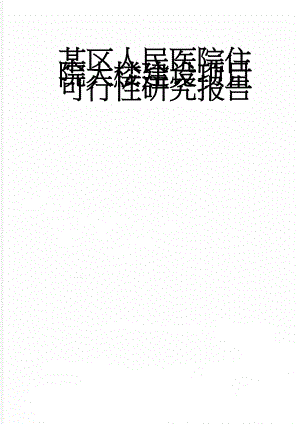 某区人民医院住院大楼建设项目可行性研究报告(71页).doc