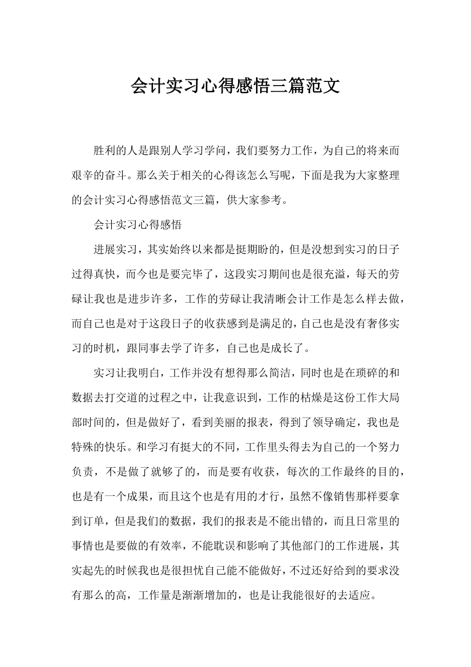 会计实习心得感悟三篇范文.docx_第1页