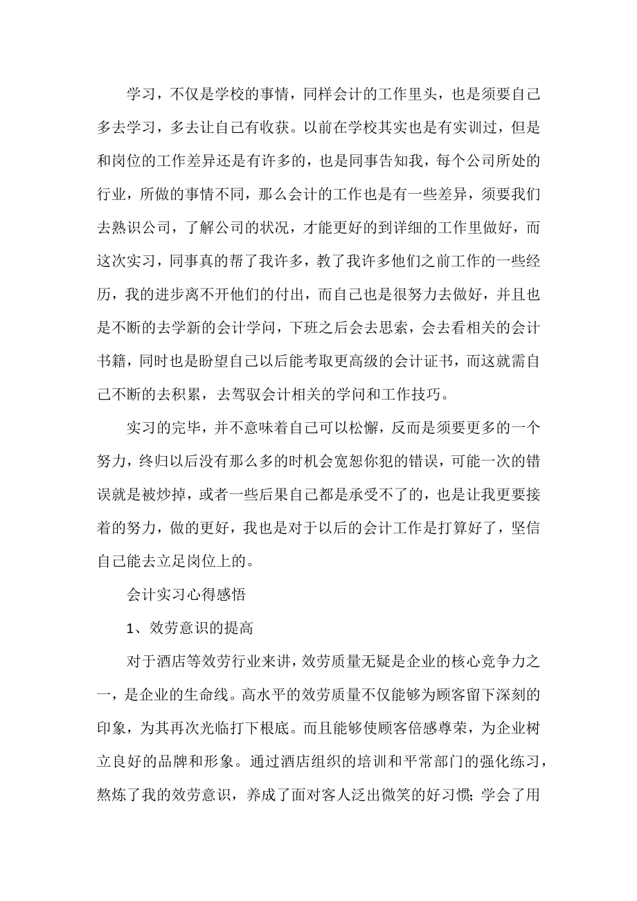 会计实习心得感悟三篇范文.docx_第2页