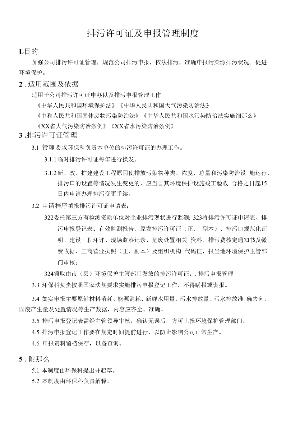 排污许可证及申报管理制度.docx_第1页