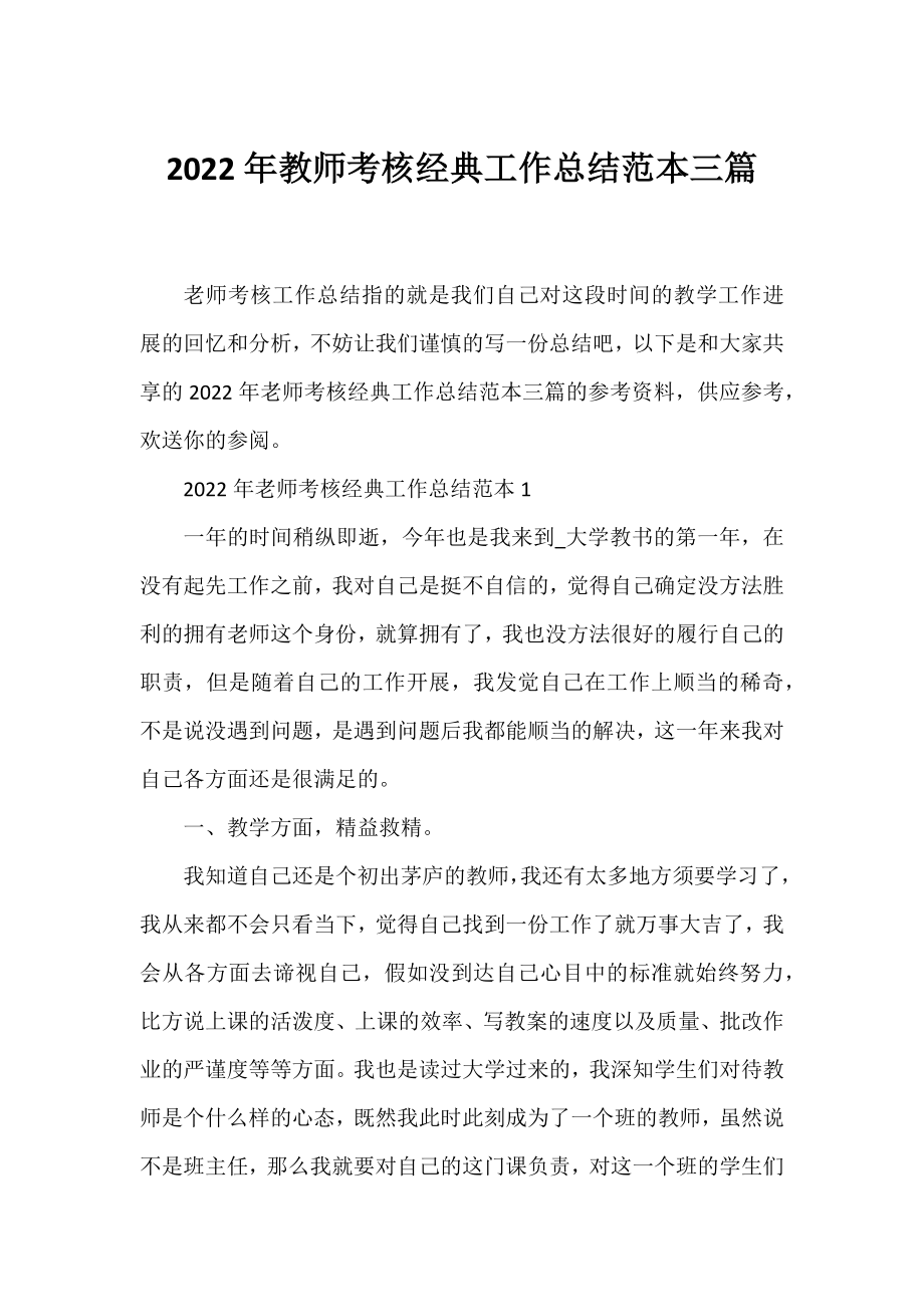 2022年教师考核经典工作总结范本三篇.docx_第1页