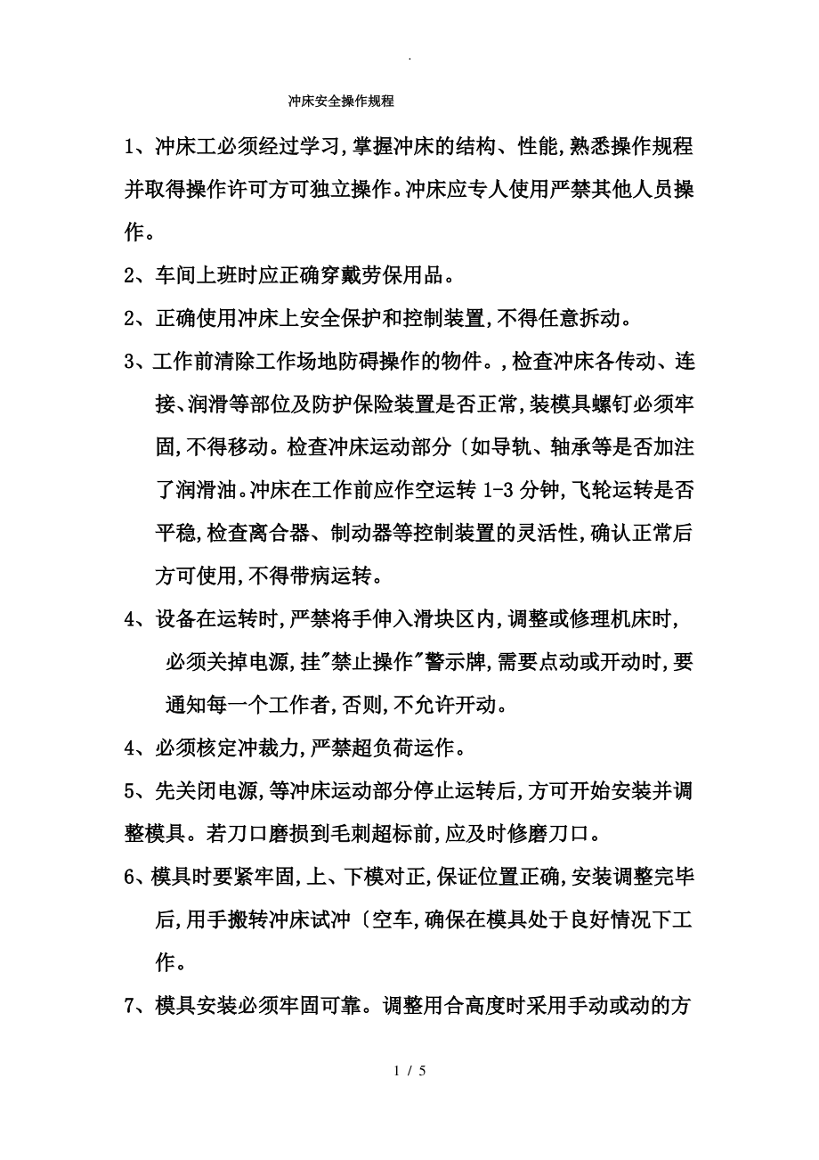 冲床安全操作规程完整.pdf_第1页