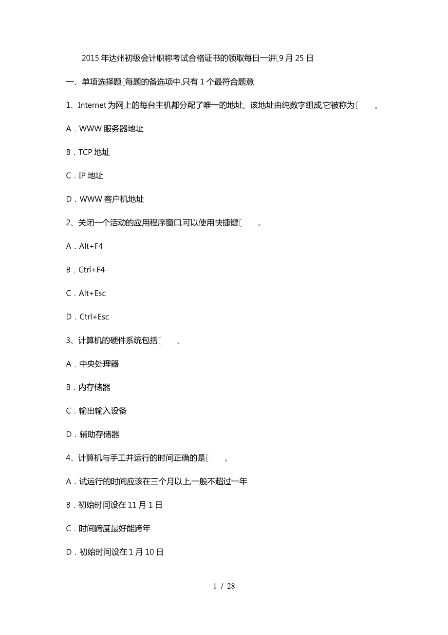 2015年达州初级会计职称考试合格证书的领取每日一讲(9月25日).pdf_第1页