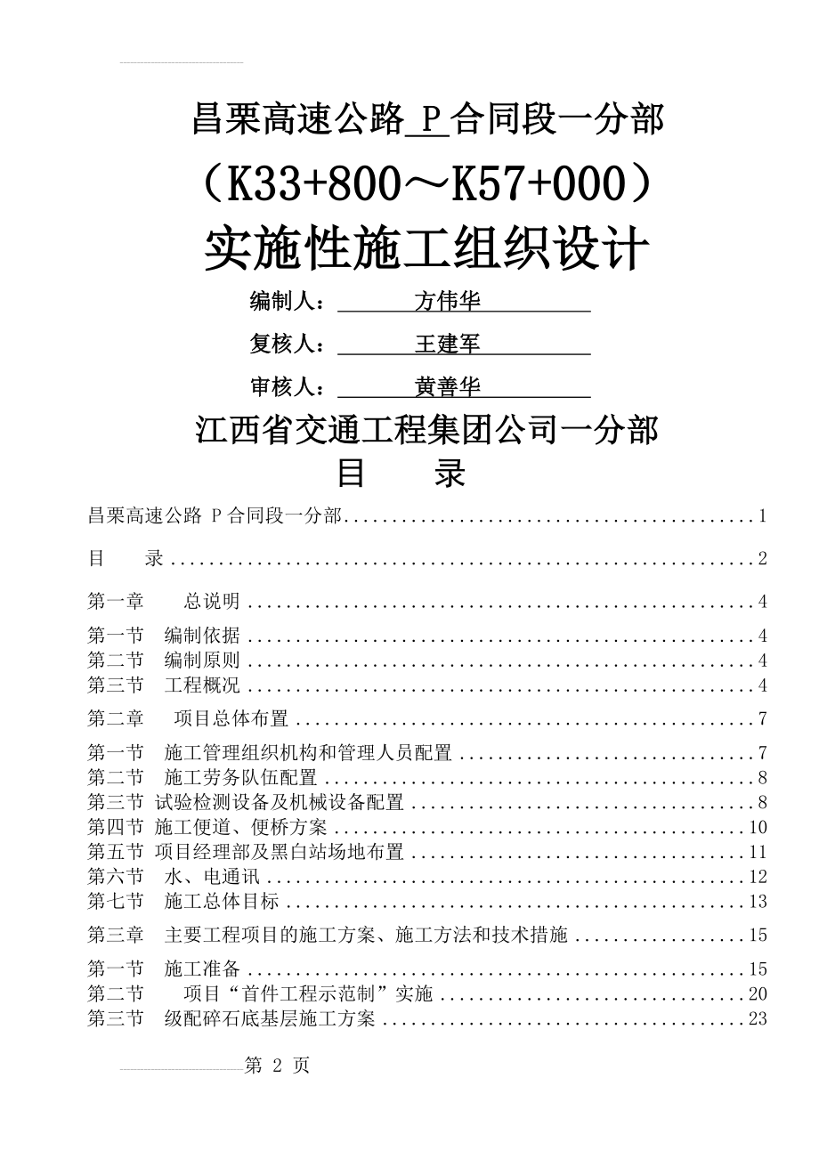 昌栗高速公路路面一分部实施性施工组织设计(R2驻地办)(100页).doc_第2页