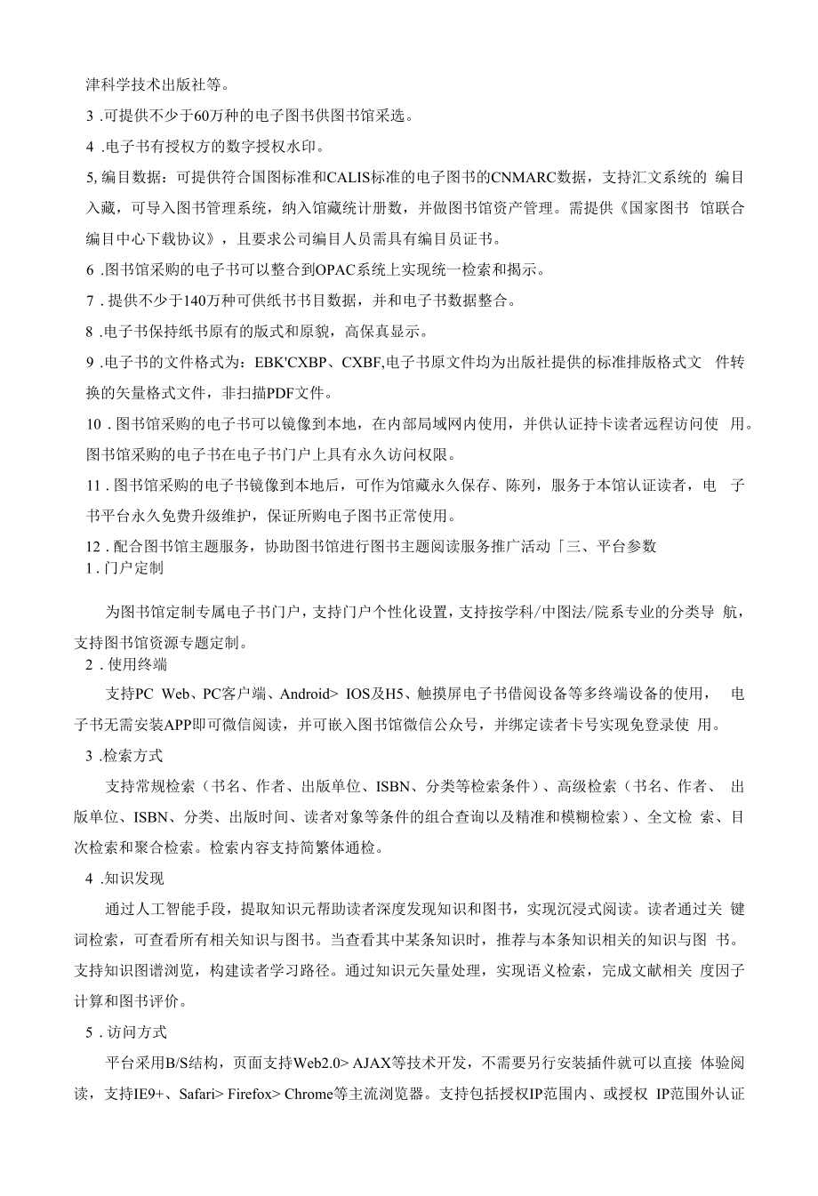 大学采购中文电子书等数字内容加工处理服务项目招标文件.docx_第2页