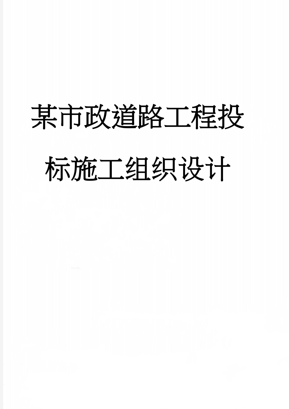 某市政道路工程投标施工组织设计(105页).doc_第1页