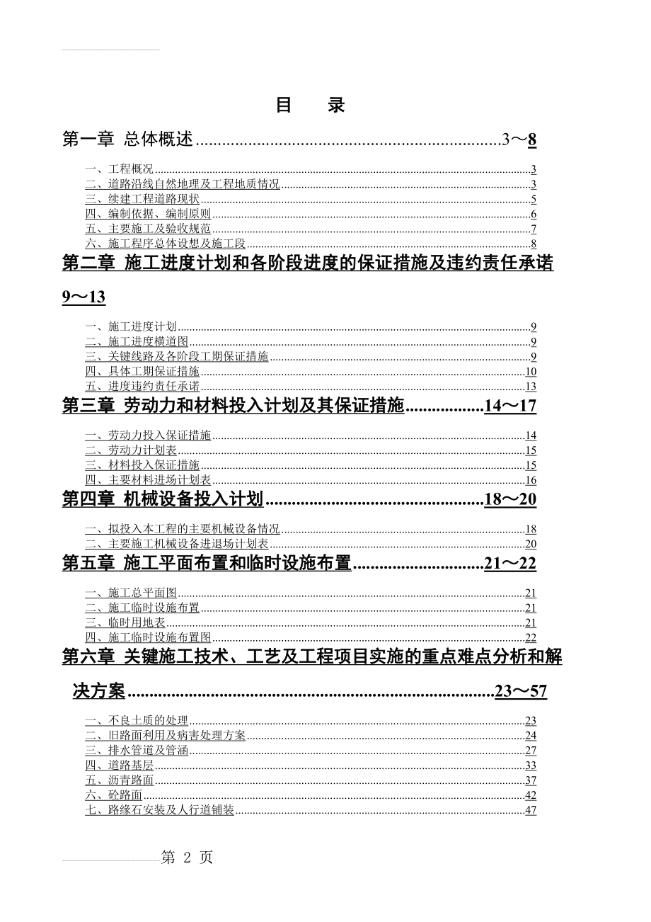 某市政道路工程投标施工组织设计(105页).doc_第2页