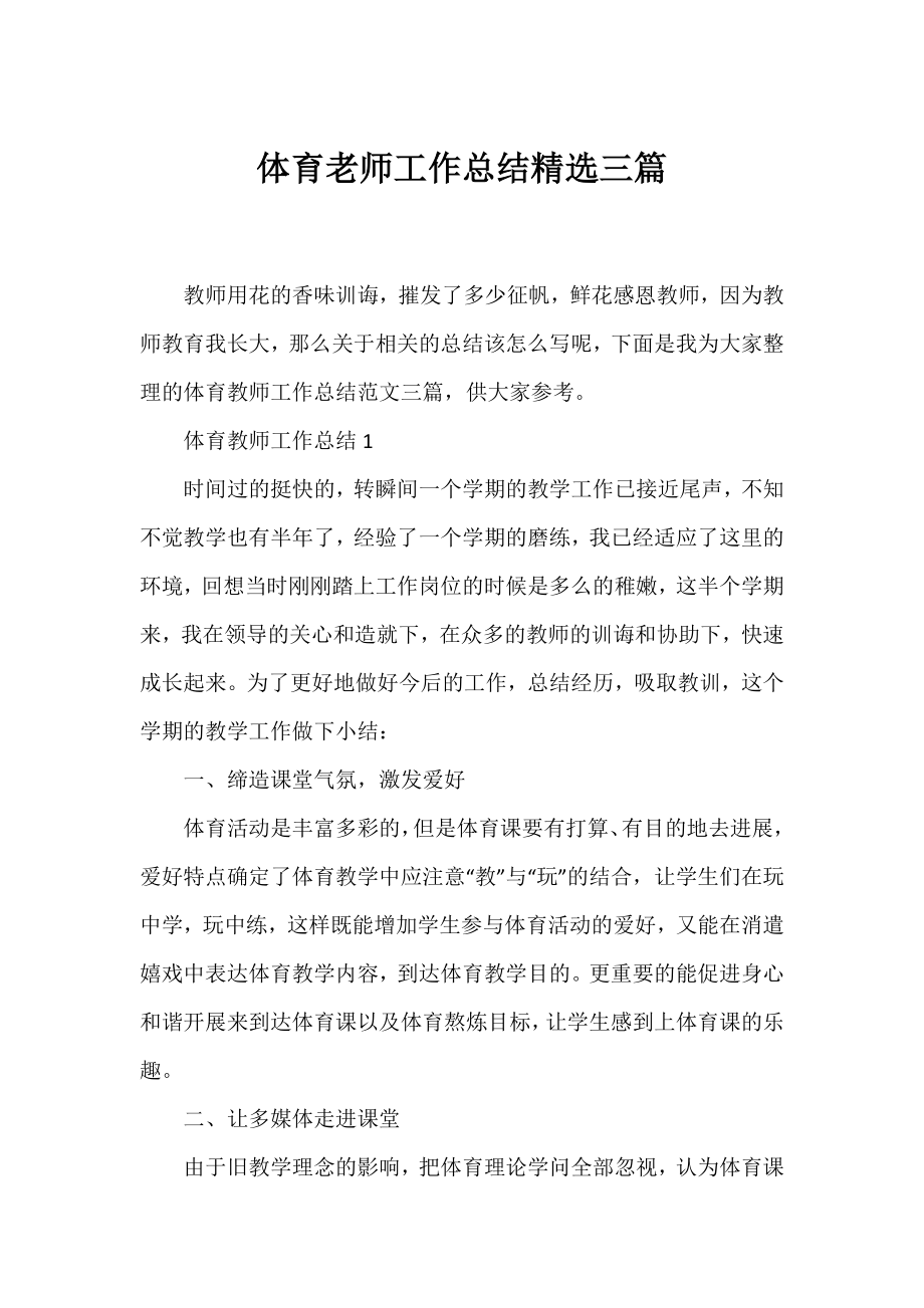 体育老师工作总结精选三篇.docx_第1页