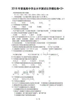 2018高中化学学业水平测试模拟测试卷(2).pdf