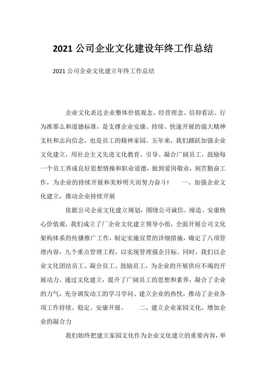 2021公司企业文化建设年终工作总结.docx_第1页