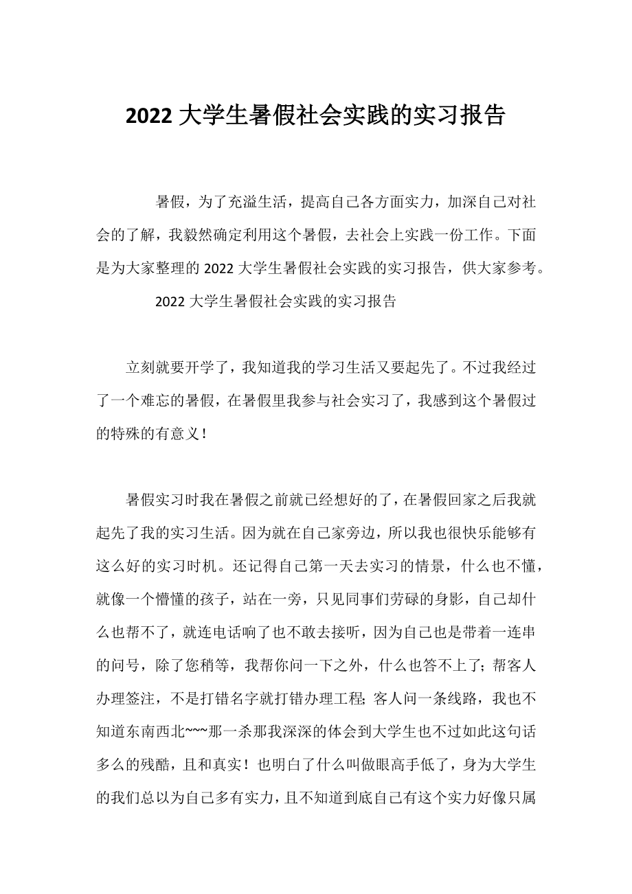 2022大学生暑假社会实践的实习报告.docx_第1页