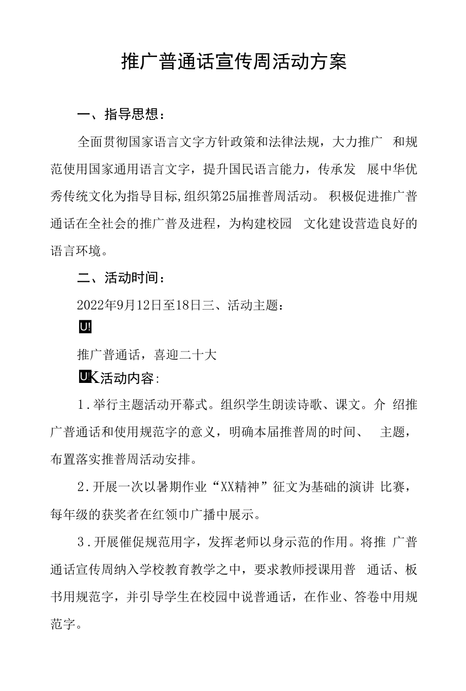 第25届全国推广普通话宣传周活动方案三篇合集.docx_第1页