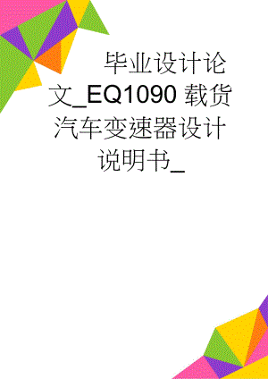 毕业设计论文_EQ1090载货汽车变速器设计说明书_(42页).doc