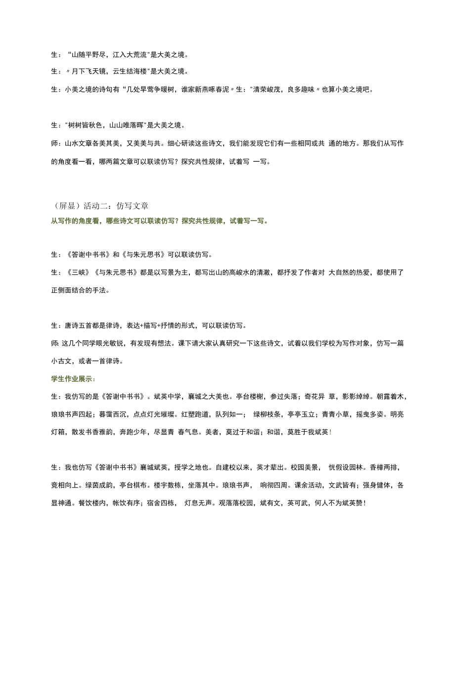 地上文章案头山水 ——八上第三单元整合教学实录公开课教案教学设计.docx_第2页