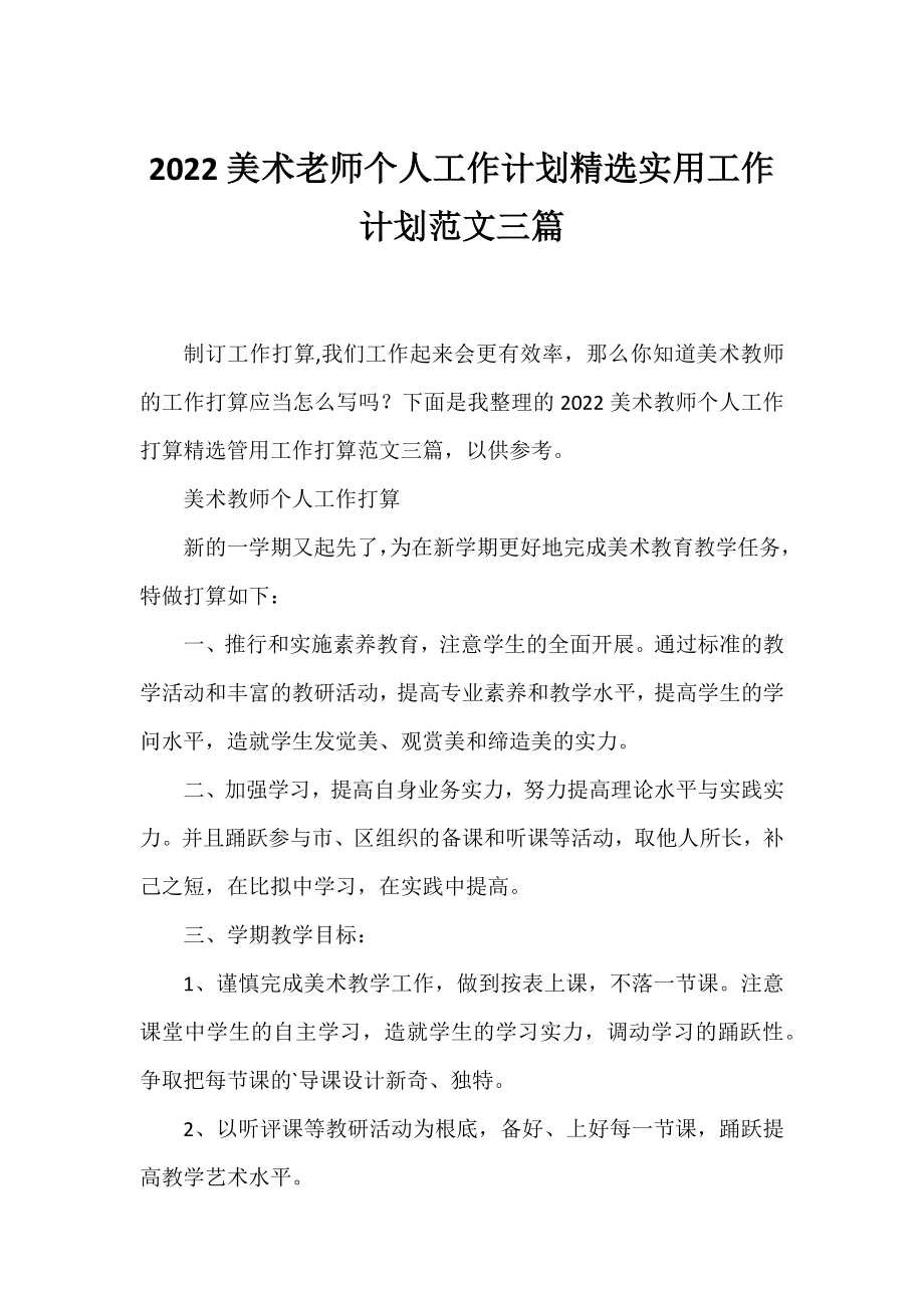 2022美术老师个人工作计划精选实用工作计划范文三篇.docx_第1页