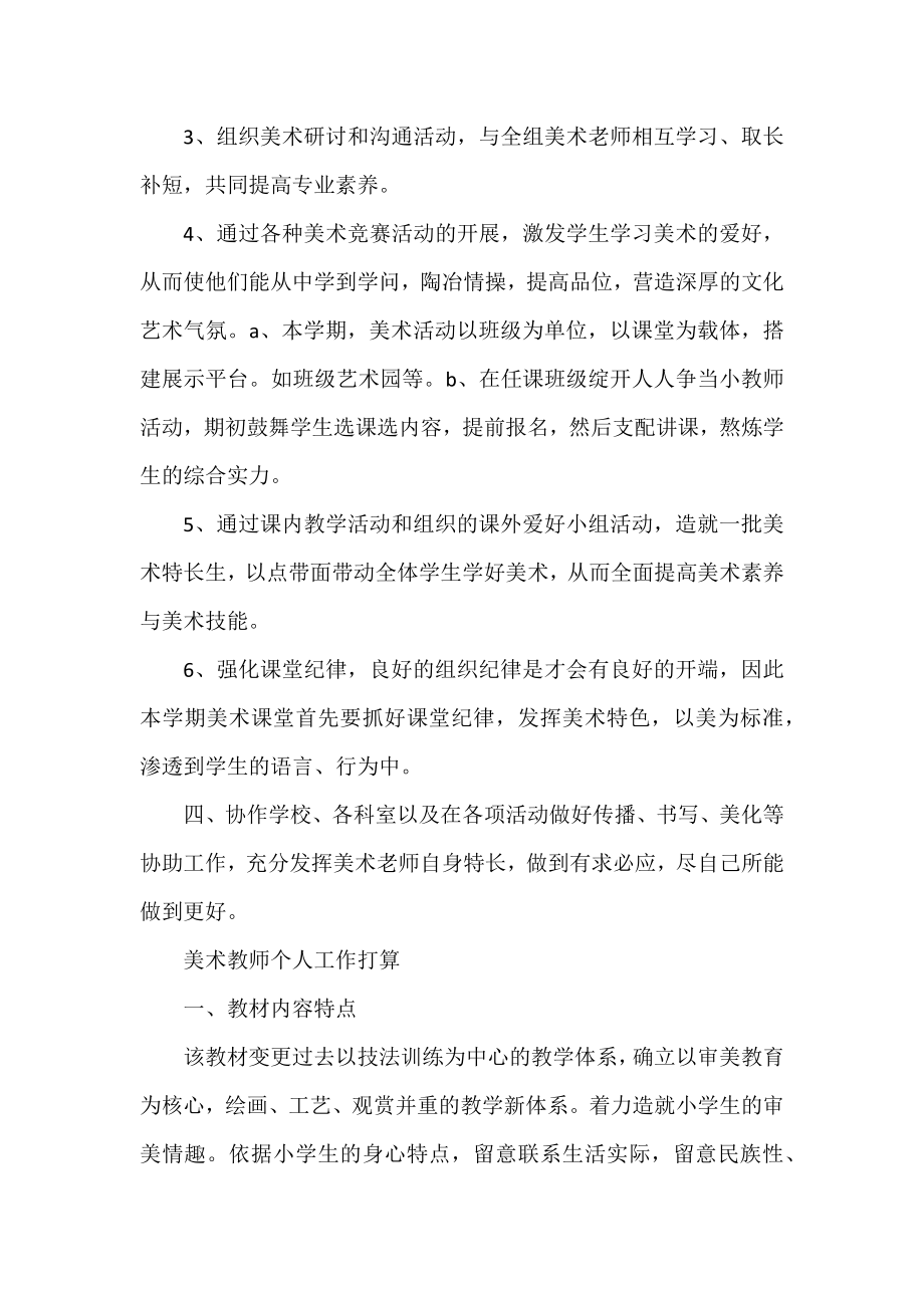 2022美术老师个人工作计划精选实用工作计划范文三篇.docx_第2页