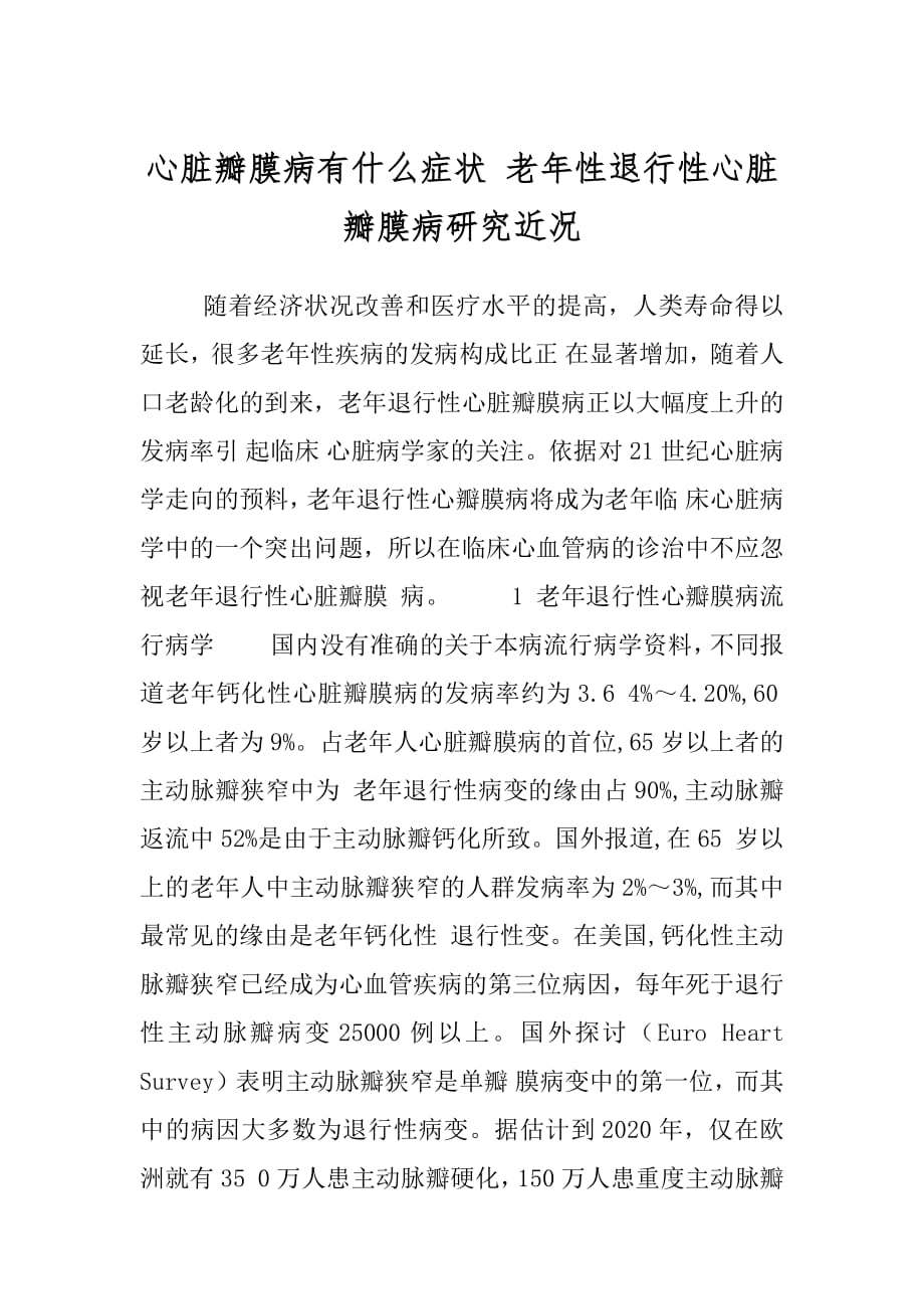 心脏瓣膜病有什么症状 老年性退行性心脏瓣膜病研究近况.docx_第1页