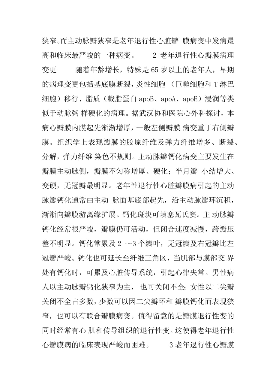 心脏瓣膜病有什么症状 老年性退行性心脏瓣膜病研究近况.docx_第2页