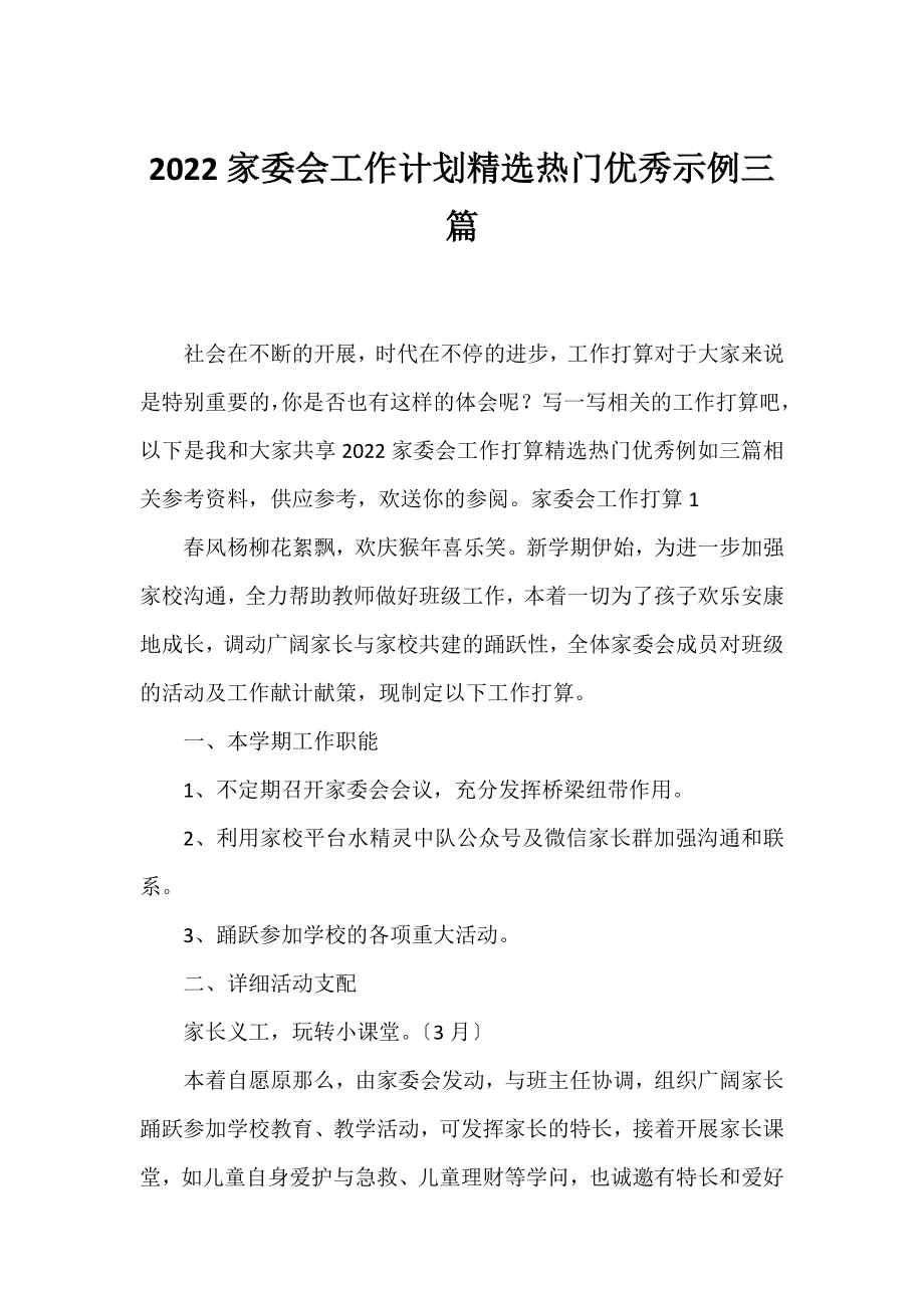 2022家委会工作计划精选热门优秀示例三篇.docx_第1页