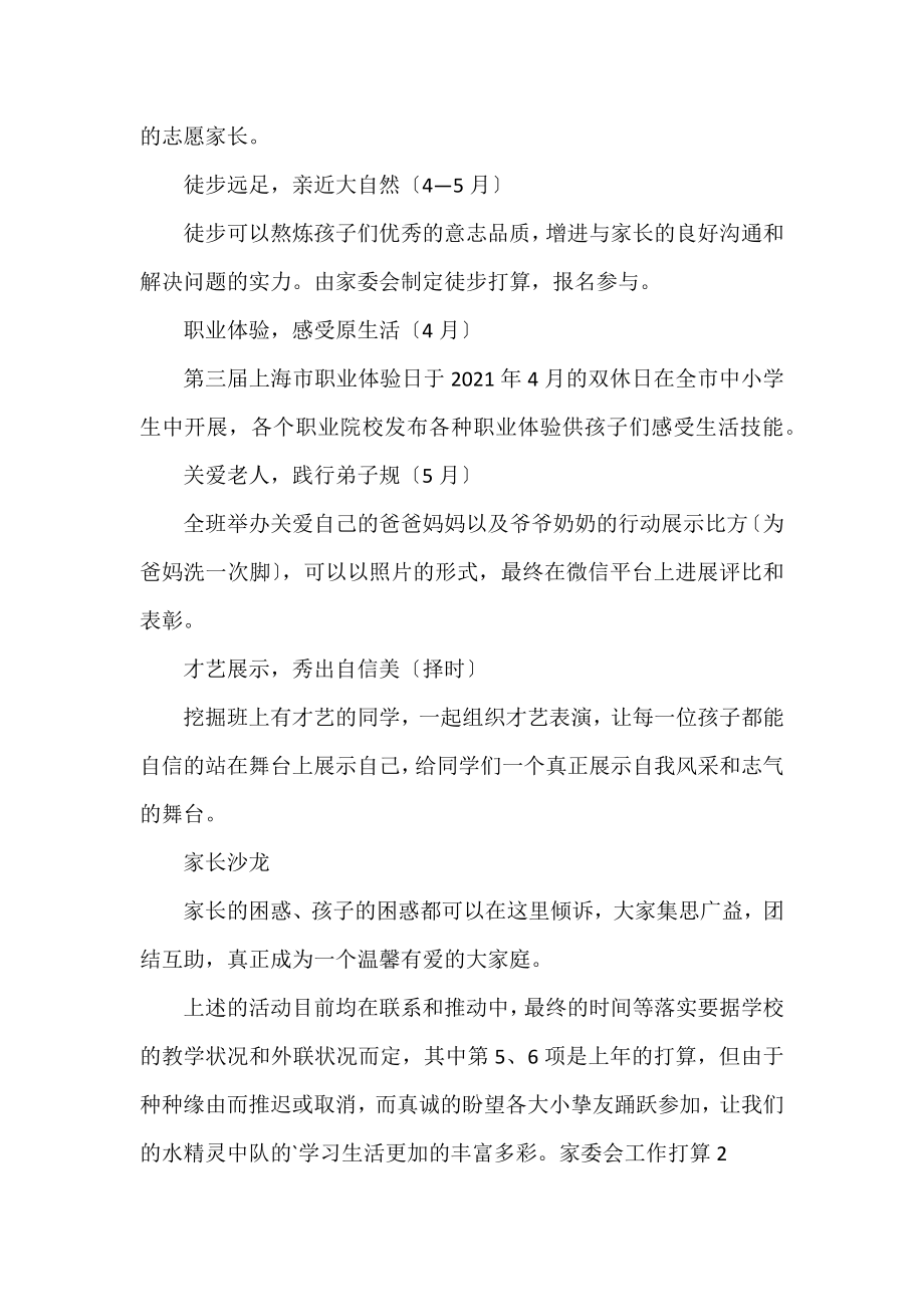 2022家委会工作计划精选热门优秀示例三篇.docx_第2页