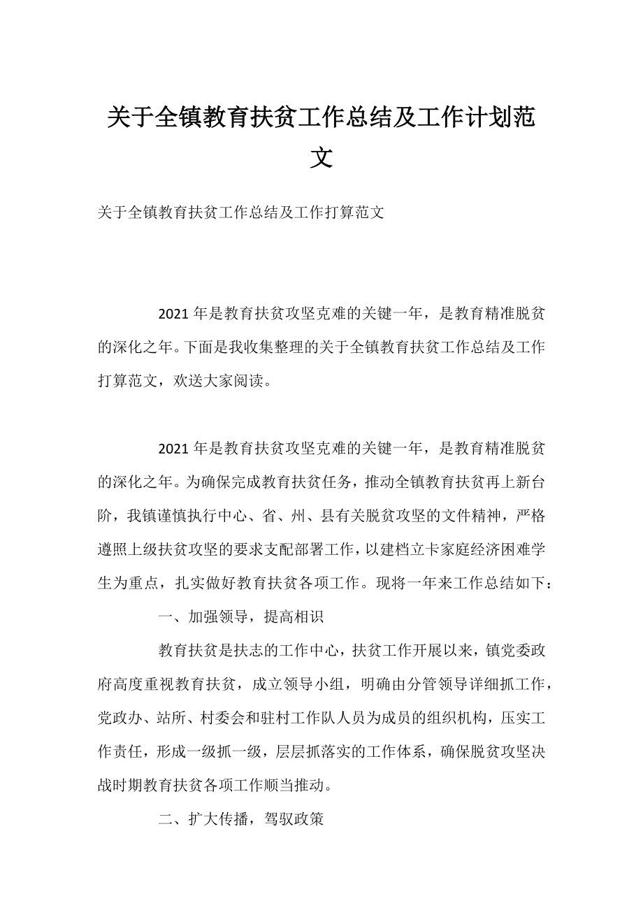 全镇教育扶贫工作总结及工作计划范文.docx_第1页