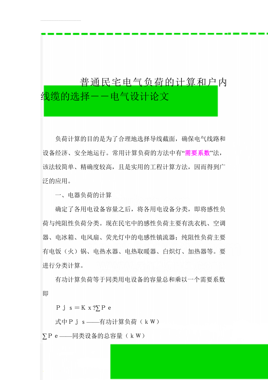 普通民宅电气负荷的计算和户内线缆的选择－－电气设计论文(5页).doc_第1页