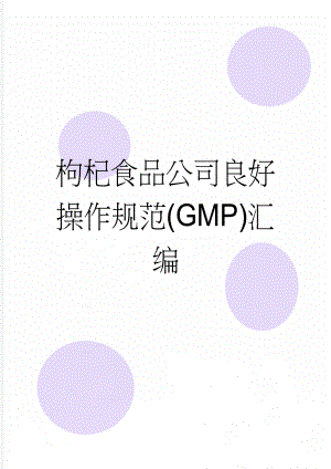 枸杞食品公司良好操作规范(GMP)汇编(21页).doc