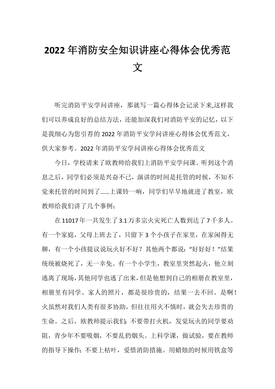 2022年消防安全知识讲座心得体会优秀范文.docx_第1页