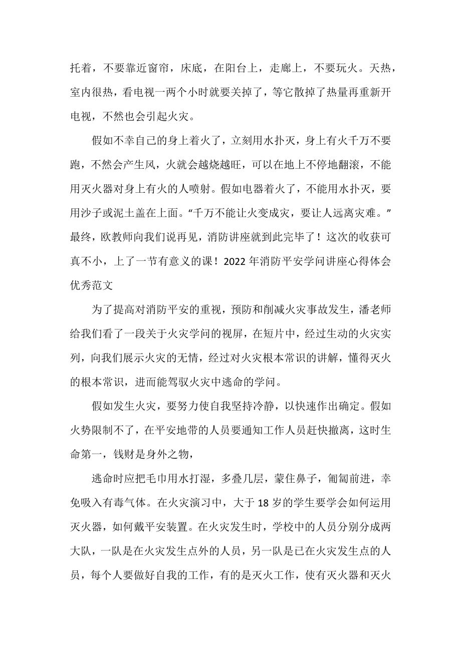 2022年消防安全知识讲座心得体会优秀范文.docx_第2页