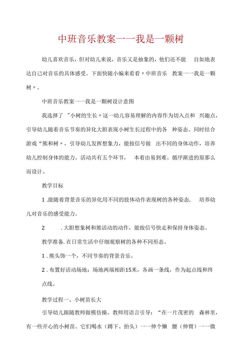 中班音乐教案——我是一颗树.docx_第1页