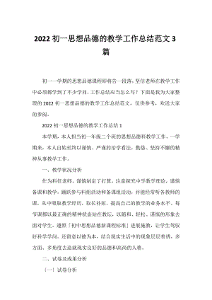 2022初一思想品德的教学工作总结范文3篇.docx