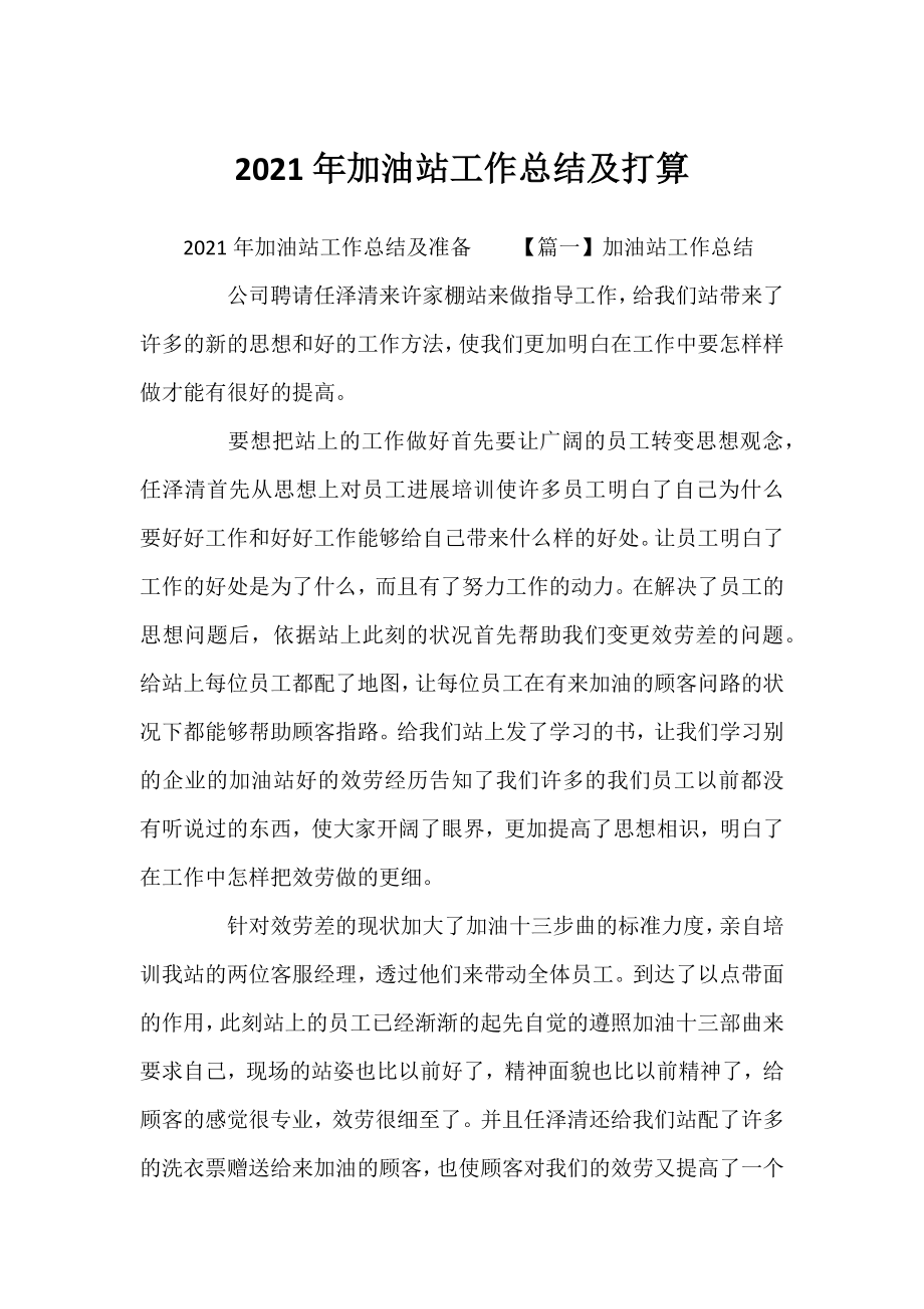 2021年加油站工作总结及打算.docx_第1页