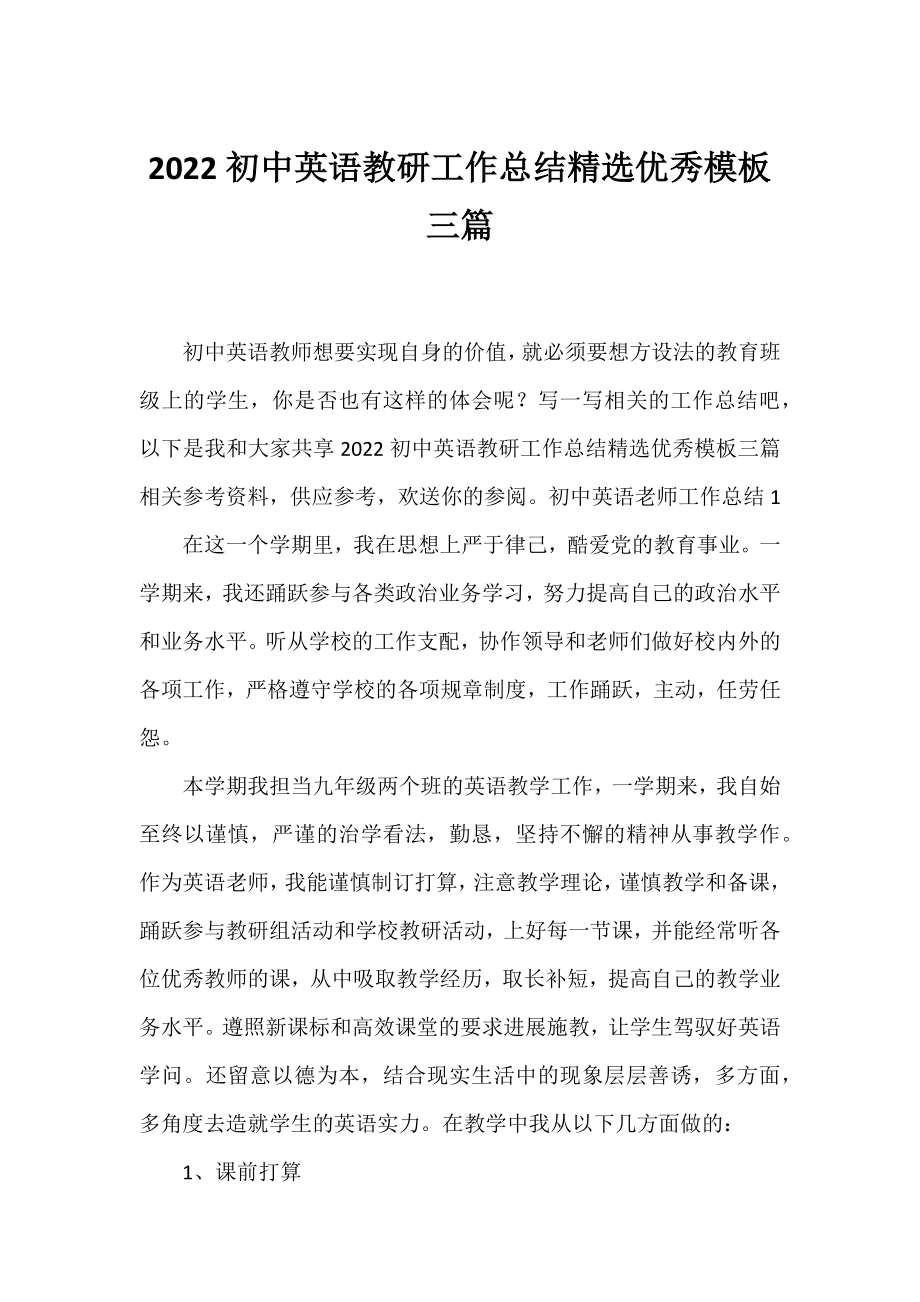 2022初中英语教研工作总结精选优秀模板三篇.docx_第1页