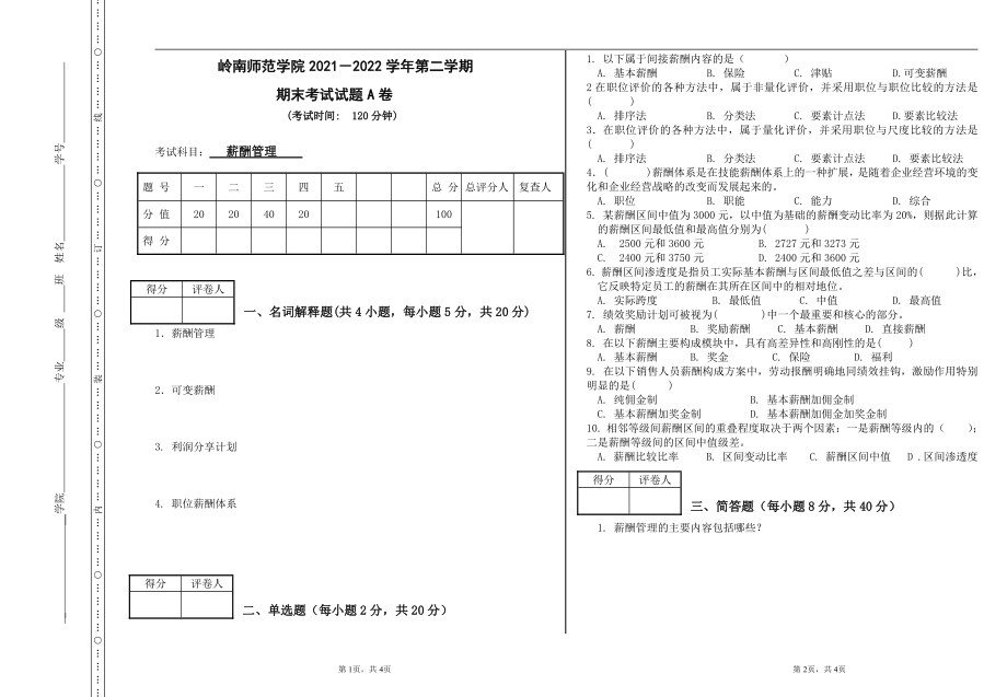 学历自考模拟试卷（专升本）《薪酬管理》期末考试试卷【附答案】.pdf_第1页