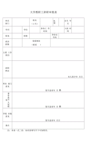 大学教职工辞职审批表.docx