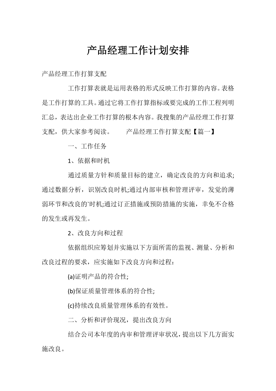 产品经理工作计划安排.docx_第1页