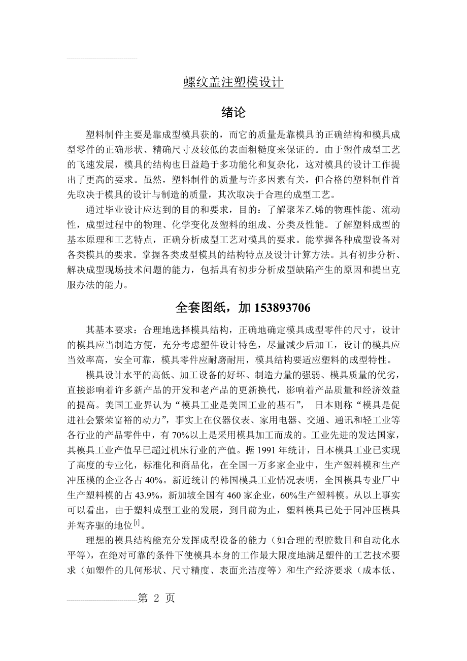 机械毕业设计（论文）-螺纹盖注塑模具设计（全套图纸）(18页).doc_第2页