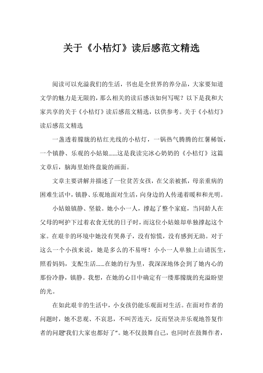 《小桔灯》读后感范文精选.docx_第1页