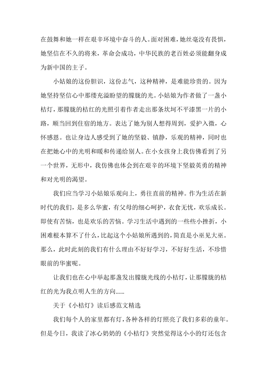 《小桔灯》读后感范文精选.docx_第2页