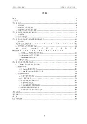 智能温室上位系统毕业设计论文(单片机 vb).doc