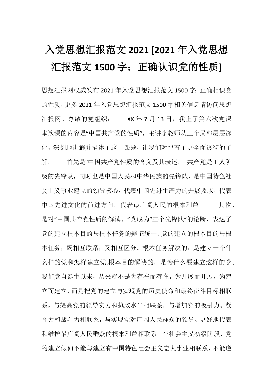 入党思想汇报范文2021 [2021年入党思想汇报范文1500字：正确认识党的性质] .docx_第1页